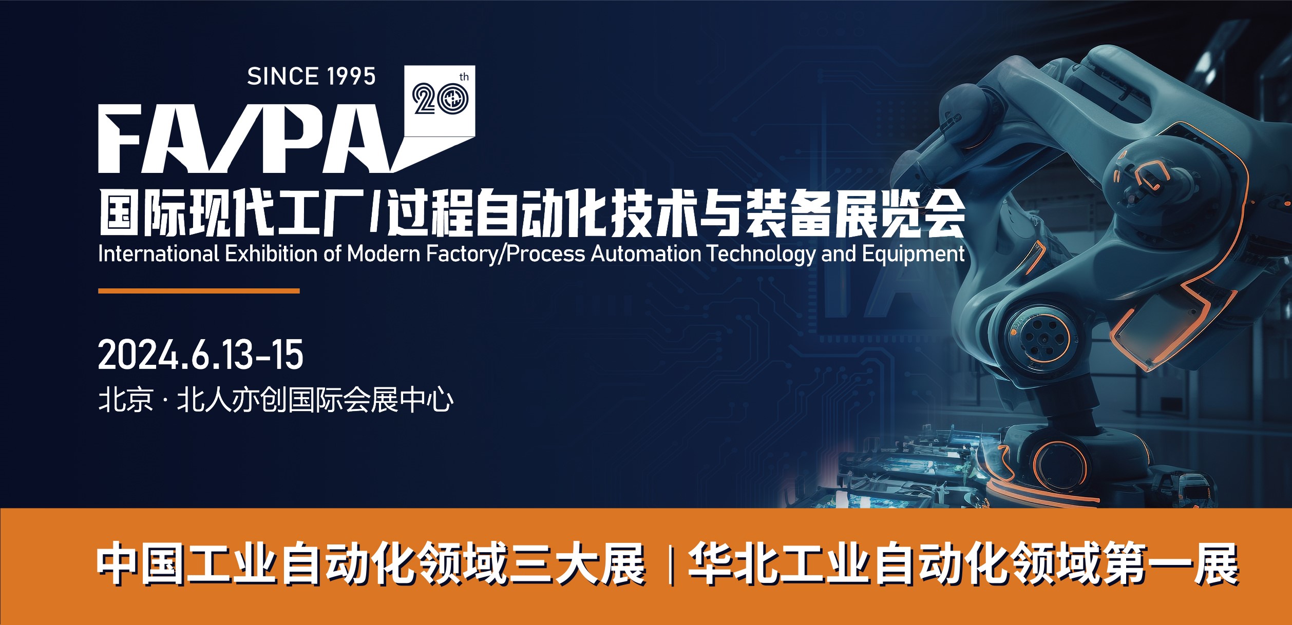 第20届国际现代工厂/过程自动化技术与装备展览会(FA/PA 2024)将于6月13-15日在北京举行